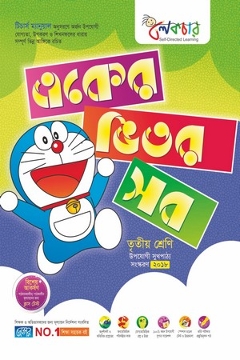 একের ভিতর সব (৩য় শ্রেনী-পাঠ্য সহায়িকা) (সব খন্ড একত্রে)