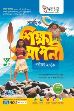 প্রাথমিক শিক্ষা সমাপনী পরীক্ষা প্রস্তুতি (৫ম শ্রেনী-পাঠ্য সহায়িকা) (সব খন্ড একত্রে)