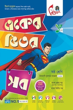একের ভিতর সব (৬ষ্ঠ শ্রেনী-পাঠ্য সহায়িকা) (সব খন্ড একত্রে)