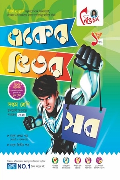 একের ভিতর সব (৭ম শ্রেনী-পাঠ্য সহায়িকা) (সব খন্ড একত্রে)