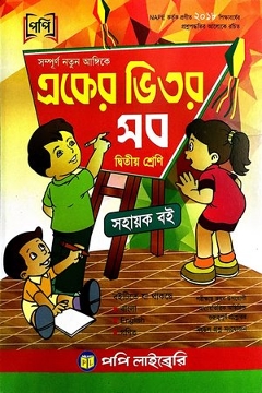 একের ভিতর সব (২য় শ্রেনী-পাঠ্য সহায়িকা)